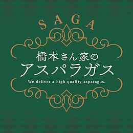 橋本さん家のアスパラガス（橋本農園）公式サイトOPENのイメージ