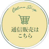 通信販売はこちら